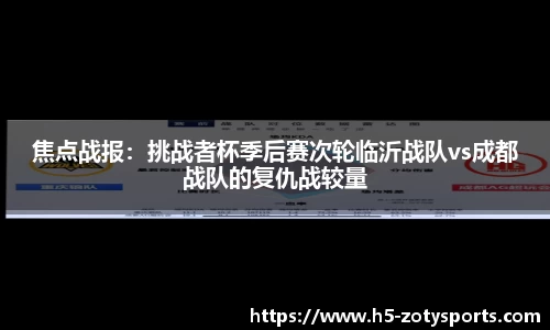 焦点战报：挑战者杯季后赛次轮临沂战队vs成都战队的复仇战较量