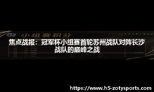 焦点战报：冠军杯小组赛首轮苏州战队对阵长沙战队的巅峰之战