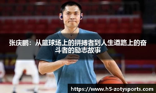 张庆鹏：从篮球场上的拼搏者到人生道路上的奋斗者的励志故事