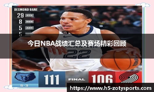 今日NBA战绩汇总及赛场精彩回顾